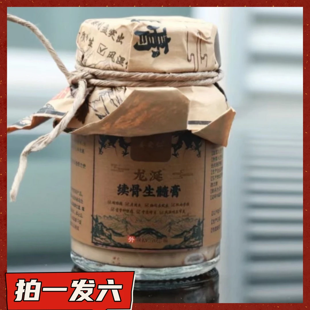 【拍一发六】续骨生髓膏