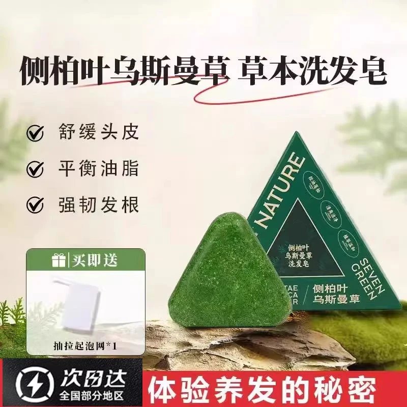 【官方正品】七侧柏叶绿新疆乌斯曼草本洗发皂何首乌去屑控油洗发皂