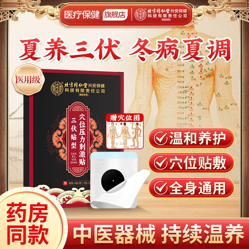 【赠穴位图】北京同仁堂内廷上用三伏贴穴位压力刺激贴艾灸贴三伏天穴位贴颈椎腰部膝盖腹部三伏贴夏养三伏儿童老人家用