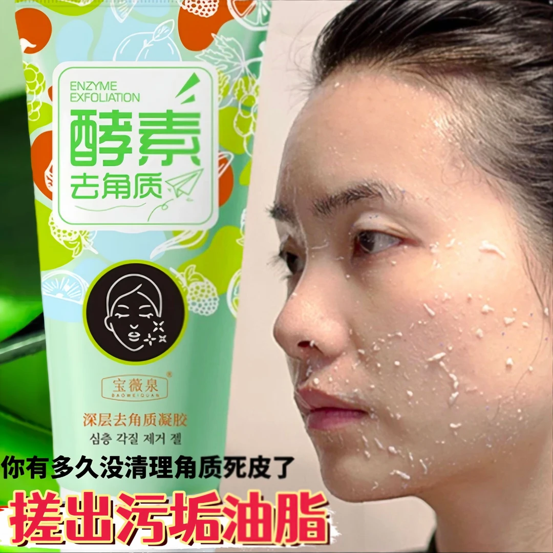 【买一送一】酵素去角质深层清洁面部毛孔黑头面部磨砂膏搓泥宝