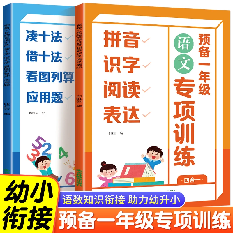 幼小衔接预备一年级训练语文数学专项训练四合一学练结合循序渐进