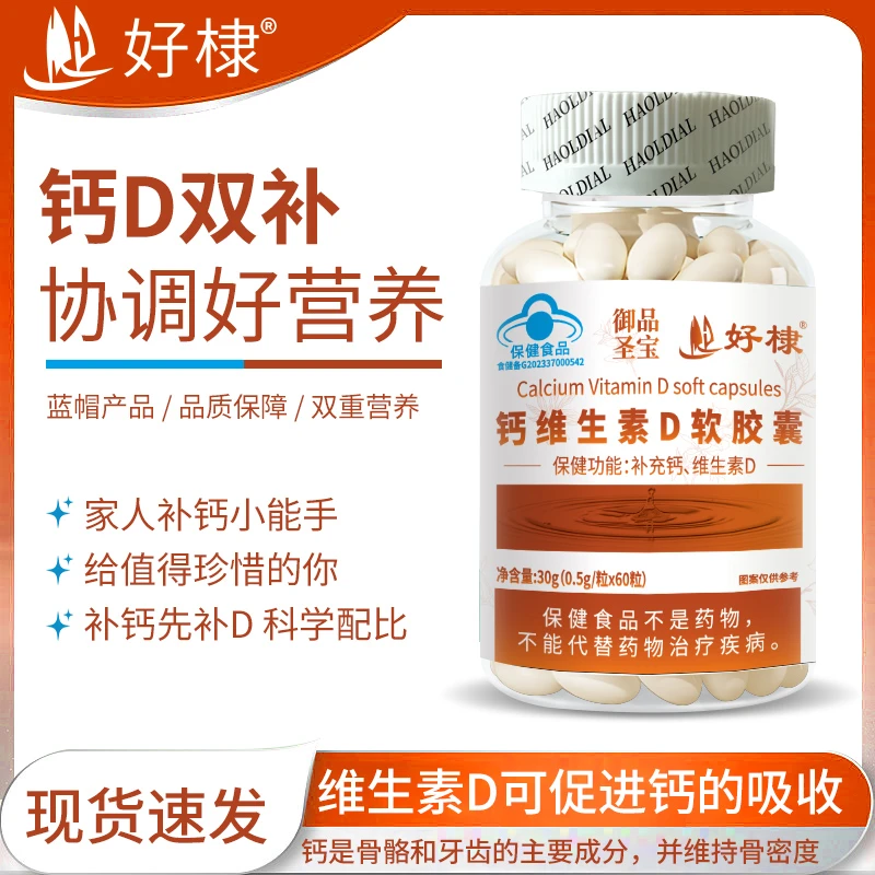 好棣  钙维生素D软胶囊补充钙、维生素D 到手十瓶 TY