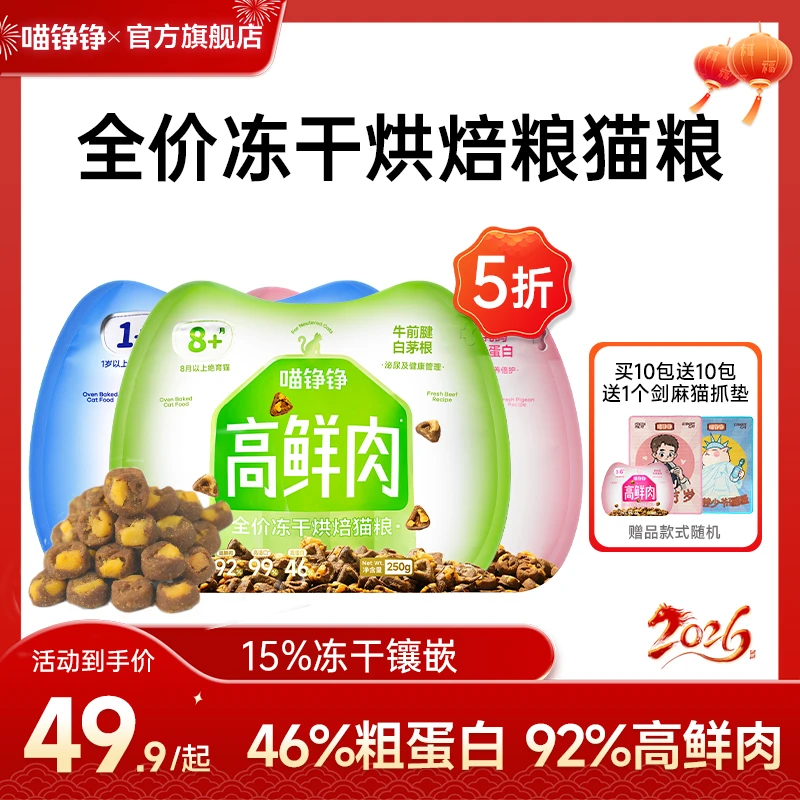 【新年福利】喵铮铮高鲜肉烘焙冻干猫粮成猫幼奶糕全价分阶段猫粮