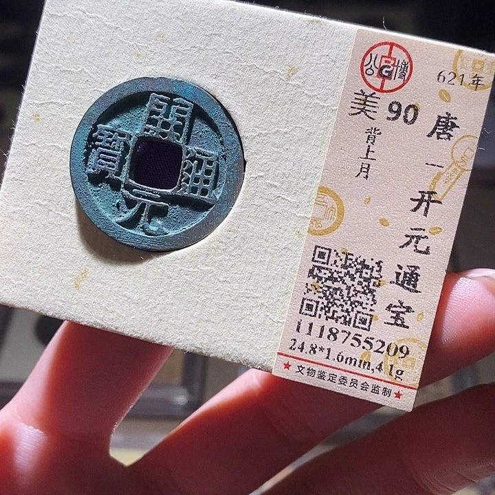 铜公博评级古钱币一枚 延可古泉