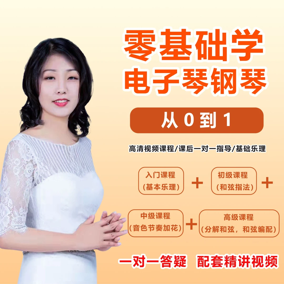 小小老师 电子琴 钢琴 一对一 线上指法 节奏 移调成年线上课程