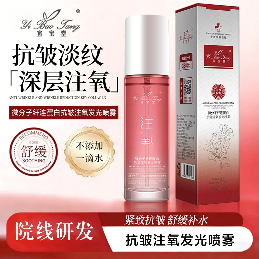 微分子纤连蛋白抗皱注氧发光喷雾（拍1单发2瓶，拍2单发5瓶）