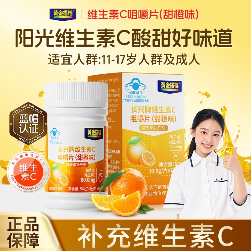 黄金搭档维生素C咀嚼片青少年成人补充维C力适合易感冒疲劳人群