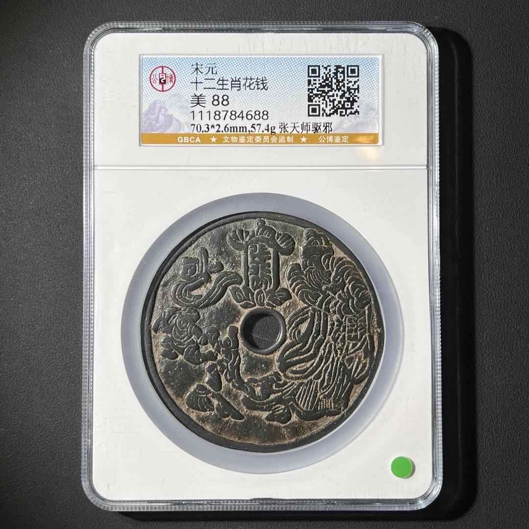 Z-18 宋代 十二生肖花钱 张天师驱邪公博评级88分 1118784688 Z