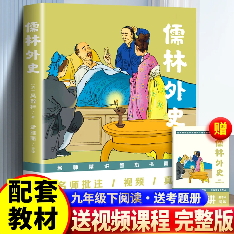 【批注版】儒林外史 原著正版 9年级必读书无删减版本