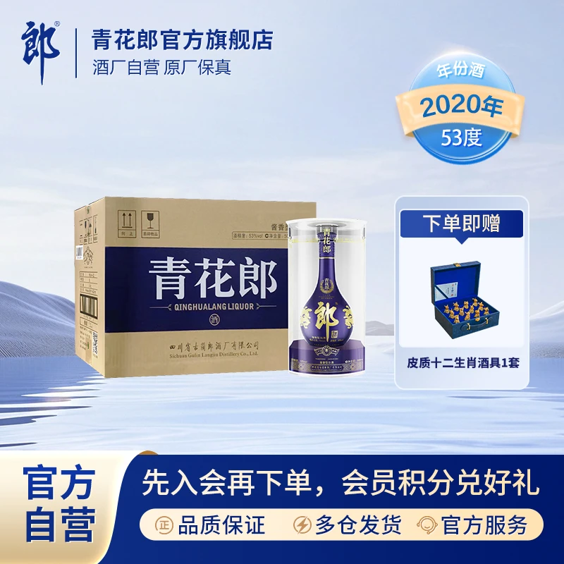 郎酒 2020年青花郎整箱酱香型白酒纯粮酿造摆柜收藏53度500ml