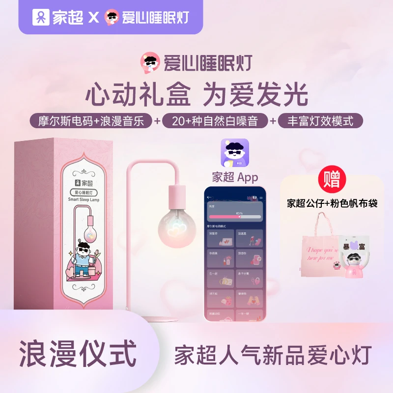 家超爱心睡眠灯【达人】智能APP控制多功能夜灯卧室氛围礼物送女友