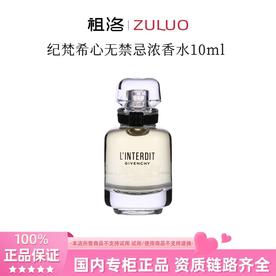 Givenchy/纪梵希心无禁忌浓香水10ml小样持久留香花香好闻