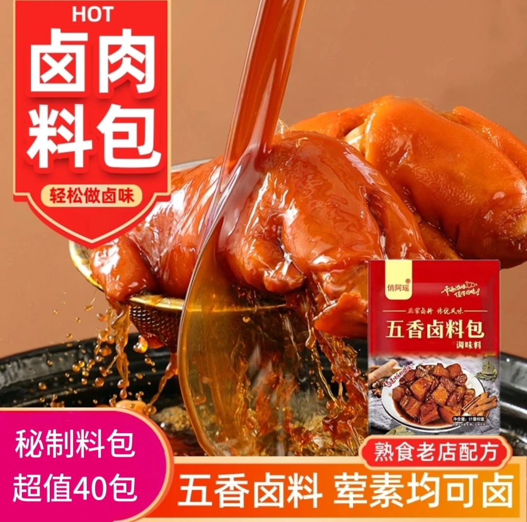 【特惠20包送20包】正宗新货家庭卤料小包装猪头肉五香炖排骨调料包