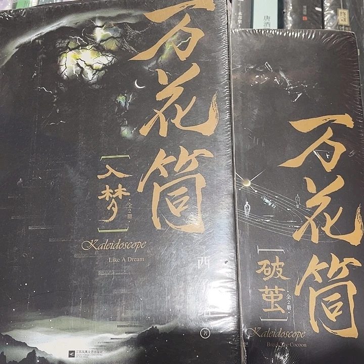 死亡万花筒全新全套四本带周边未删减