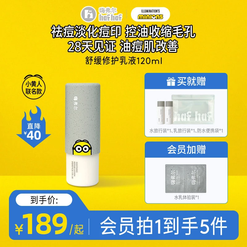 【小黄人联名款】hafhaf嗨弗尔舒缓修护乳120ml补水保湿青少年