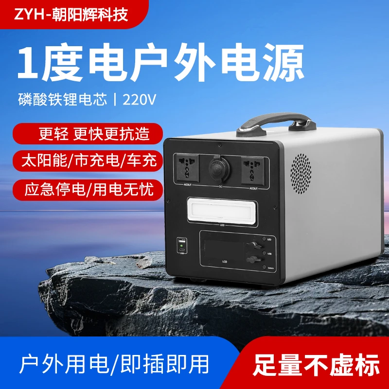 朝阳辉1000瓦1度电移动电源220V便携式大容量露营停电备用蓄电池