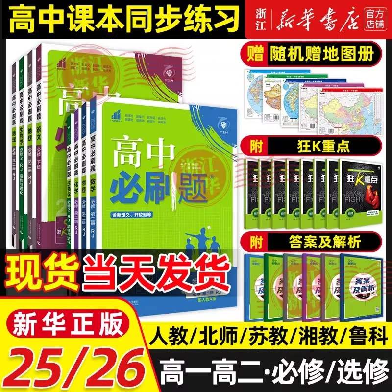 【25/26新】高中必刷题语文数学物理化学生物必修人教版习题训练