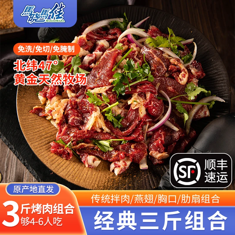 马晓马佳齐齐哈尔烤肉牛肉传统经典组合 新鲜冷冻现切