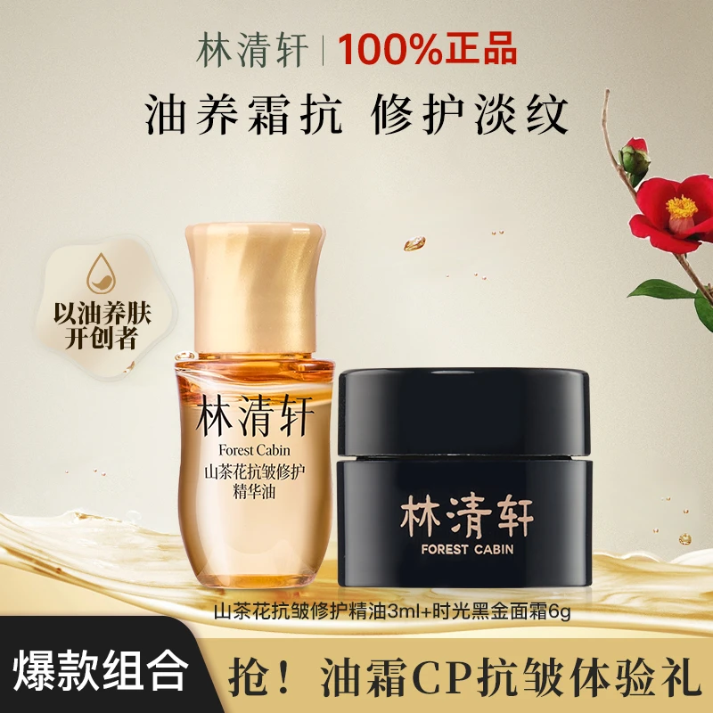 【油霜组合】林清轩山茶花精华油5.0时光修护黑金面霜滋养淡化皱纹