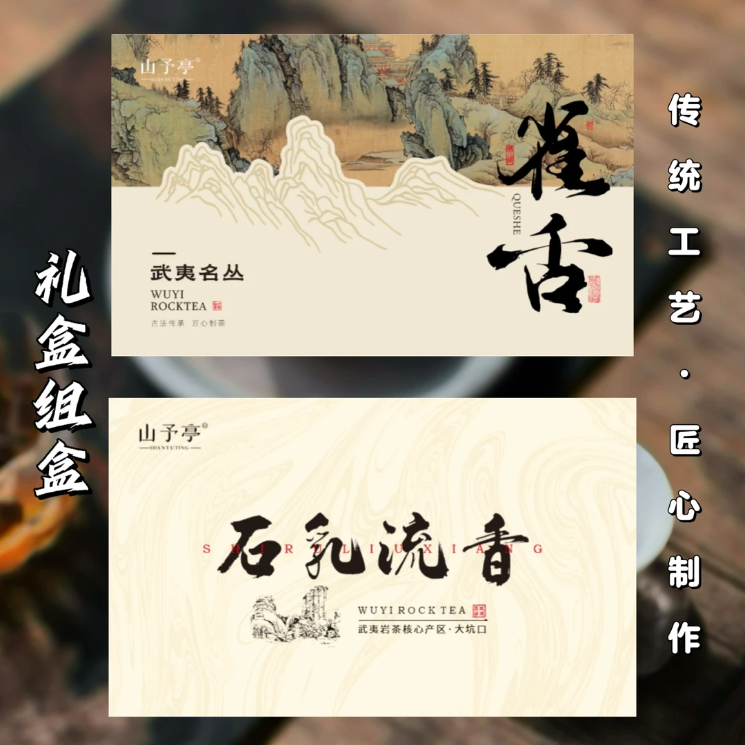 【武夷岩茶】山予亭-雀舌+石乳流香（24泡）