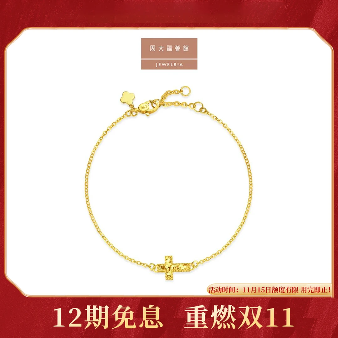 【12期免息】周大福荟馆鱼鳞露珠边十字架黄金手链工费320@EOF1979
