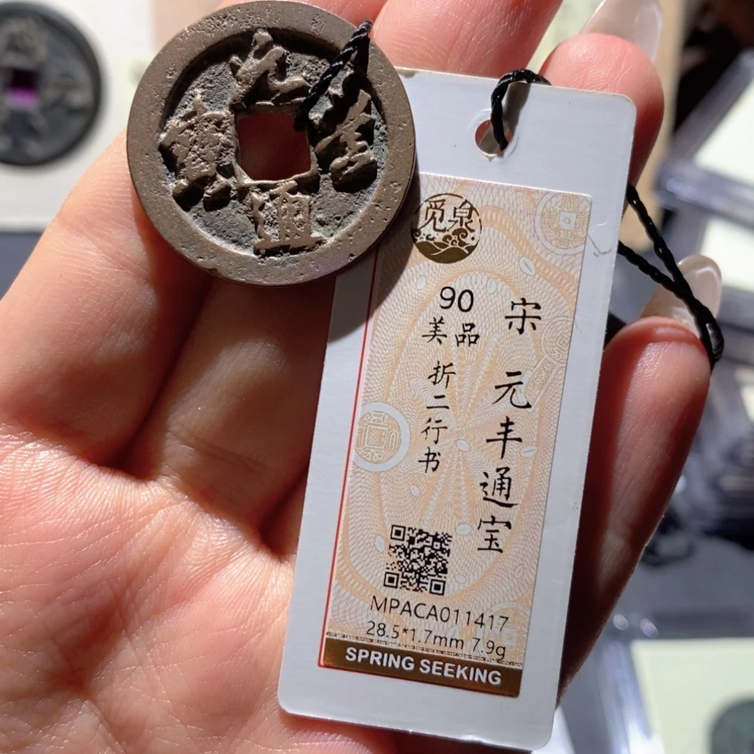 铜觅泉90古钱币 小凤