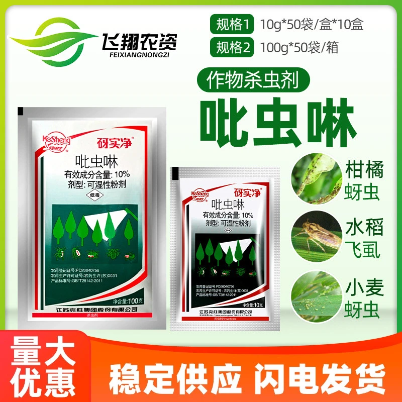 江苏克胜 砑实净蚜虱净10%吡虫啉苹果柑橘蚜虫飞虱腻虫农药杀虫剂