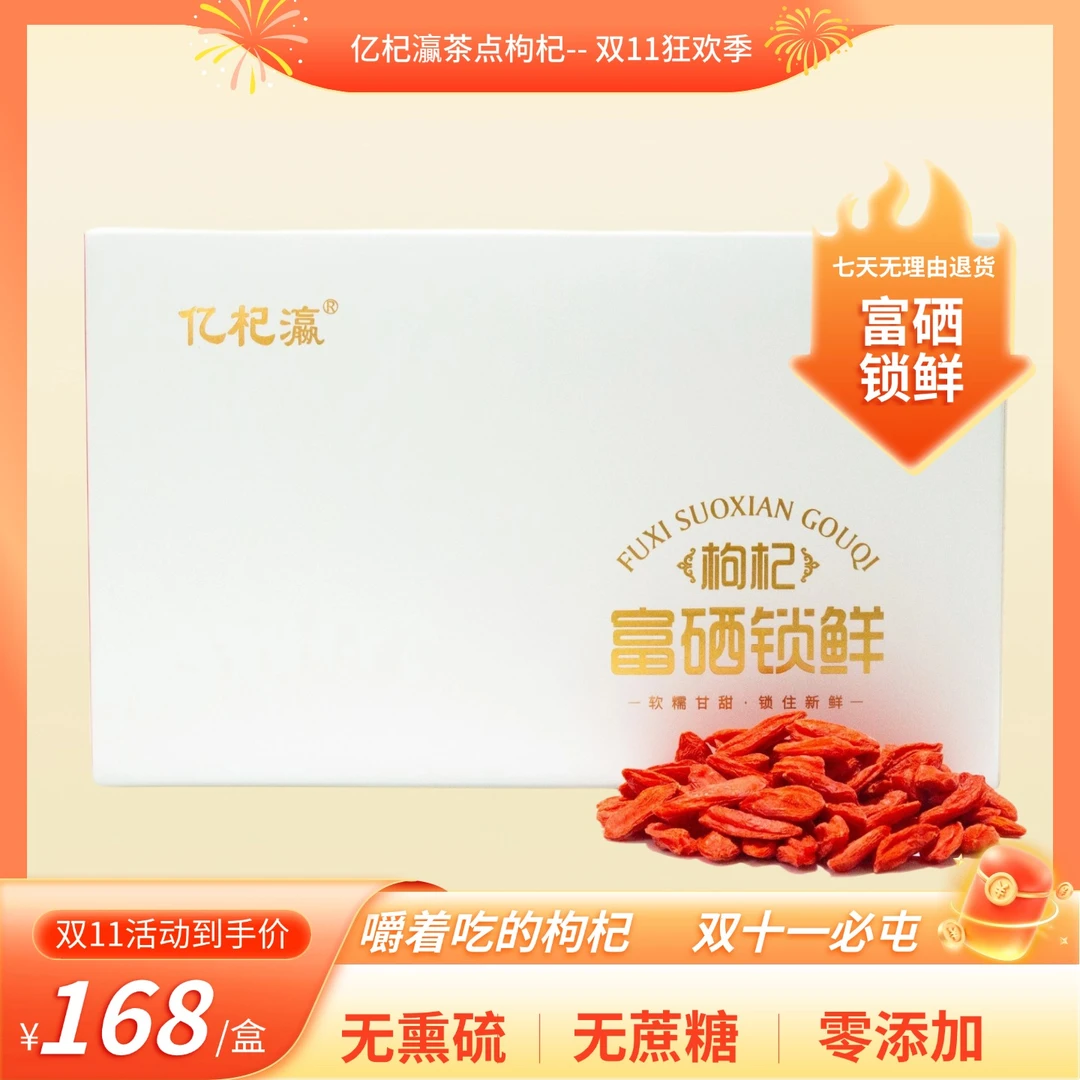 【富硒锁鲜】枸杞 茶点搭档 养生茶饮伴侣 源自宁夏中宁