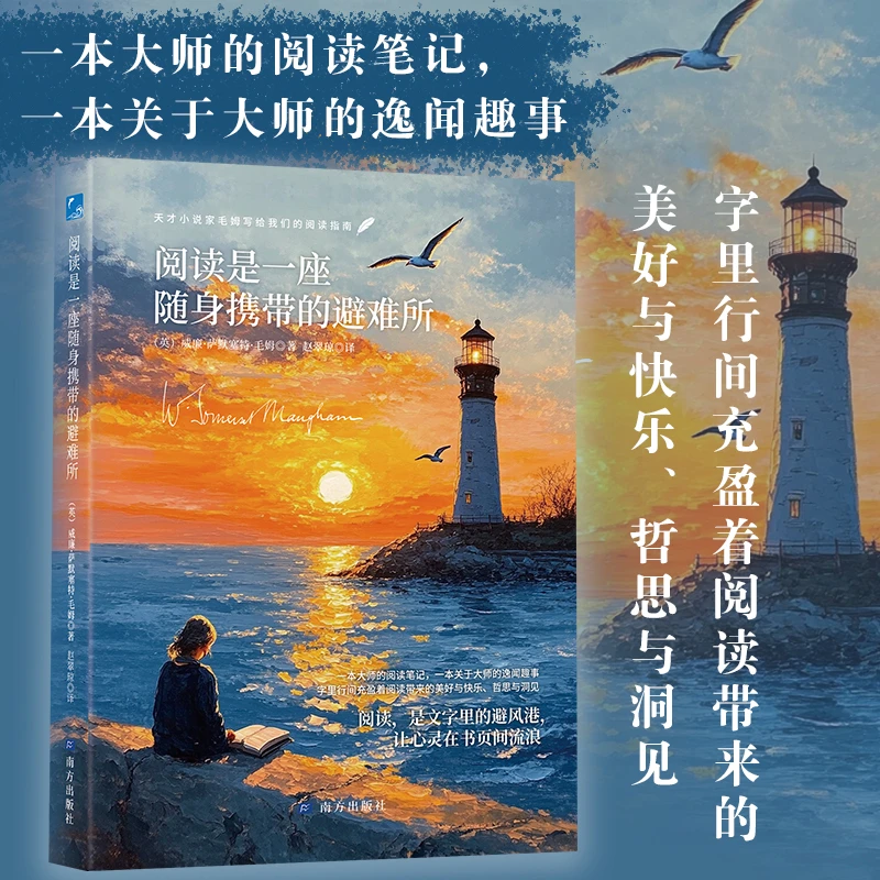 阅读是一座随身携带的避难所 毛姆经典著作 读书方法培养阅读习惯