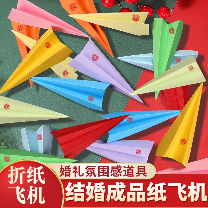 结婚礼纸飞机现场互动手工抛气氛围道具彩色折纸生日派对酒吧活动