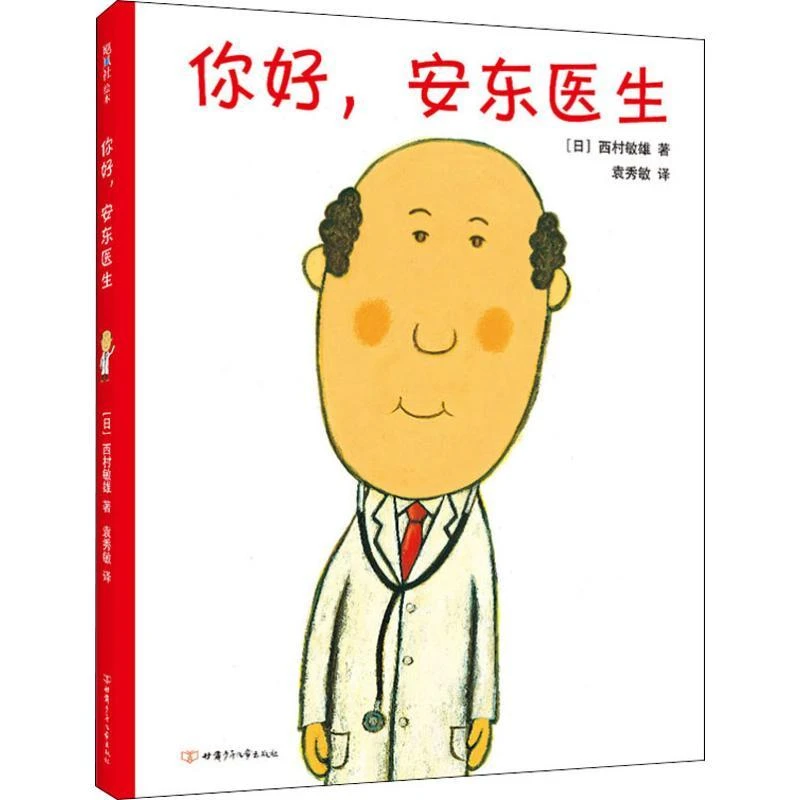 正版 你好,安东医生 (日)西村敏雄 9787542255174