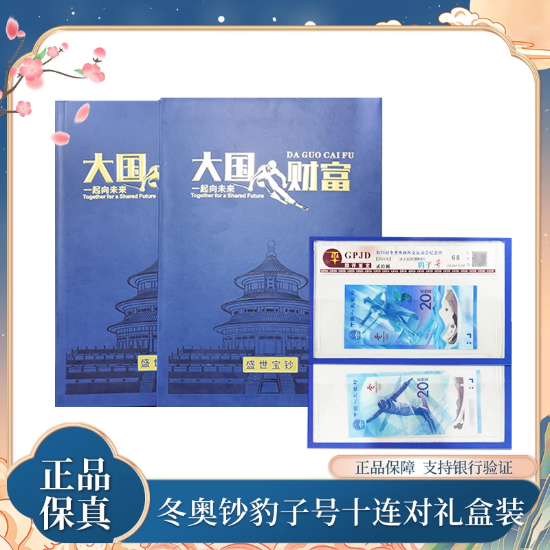 大国财富 冬奥纪念钞豹子号十连 礼盒装