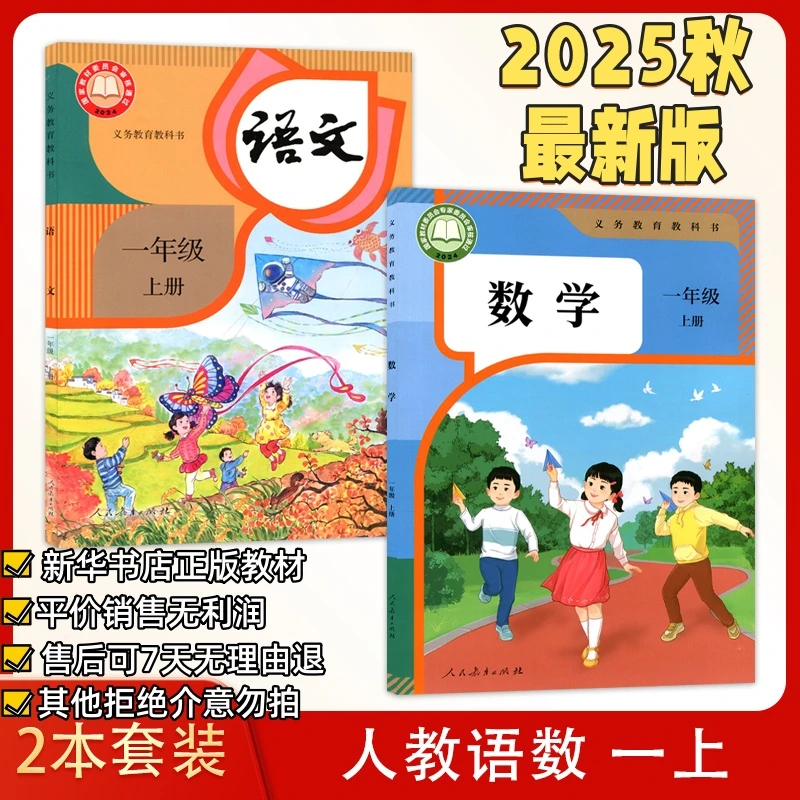 2025秋季1一年级上册语文数学课本2本人教版 正版速发