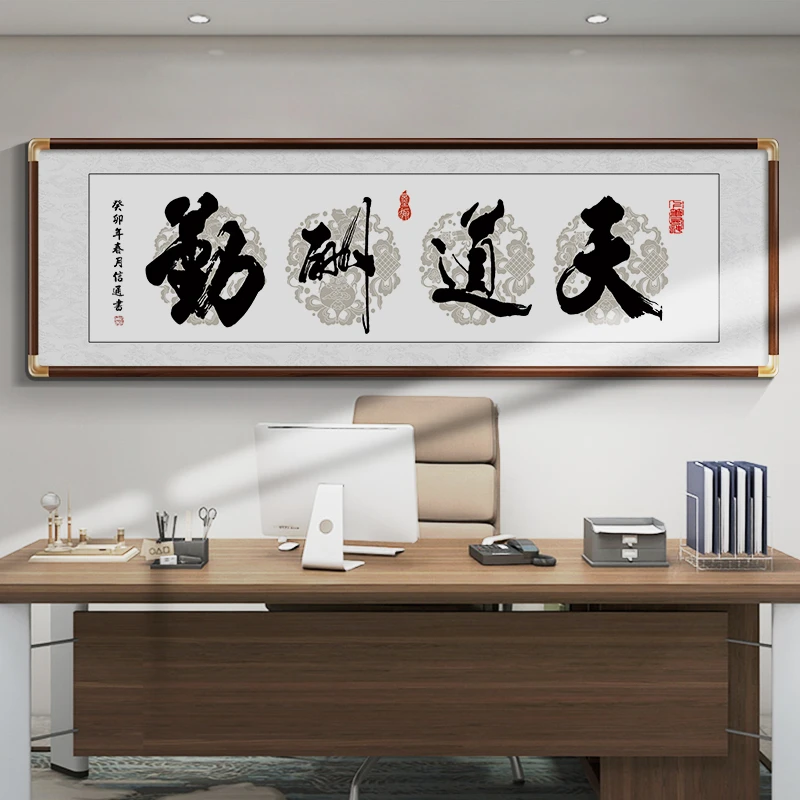 天道酬勤书法挂画公司牌匾老板办公室背景墙装饰画茶室励志壁画