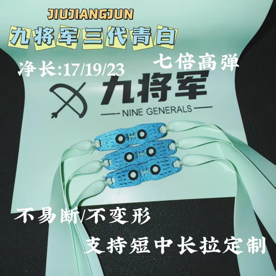九将军三代正品青白扁皮筋2012锥度5条使用装