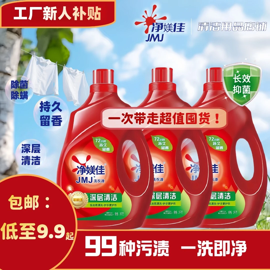 净媄佳持久留香抑菌除螨家用大容量洗衣液护色去霉柔顺深层清洁