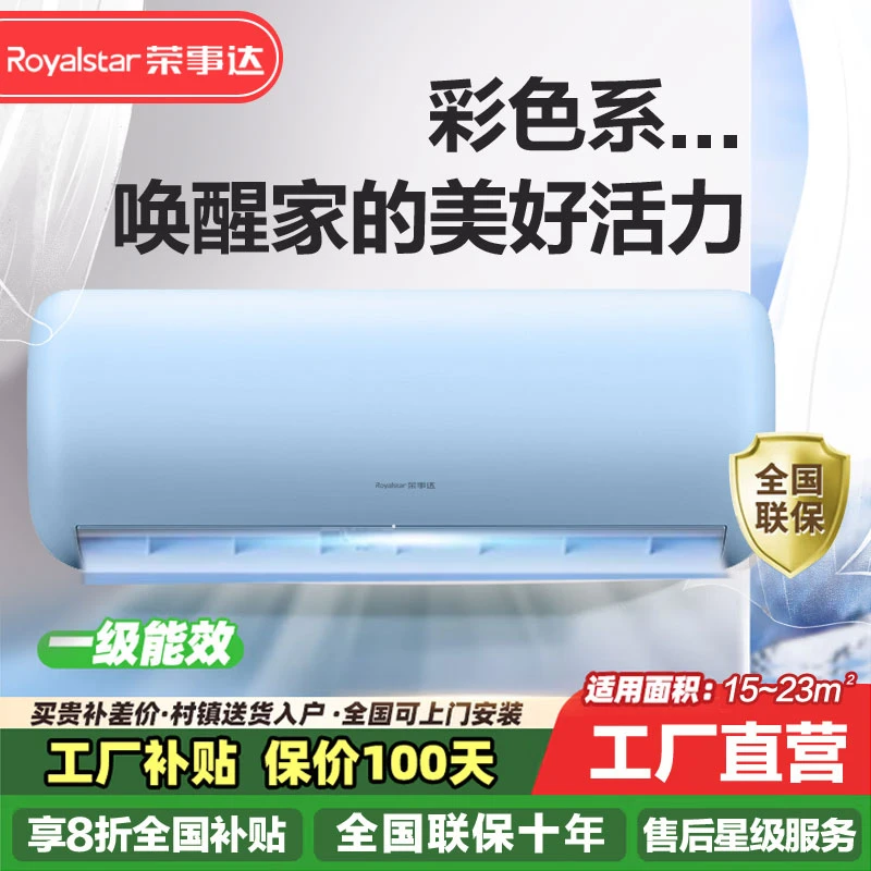 荣事达空调巨省电1.5匹新一级能效健康风变频彩色空调挂机