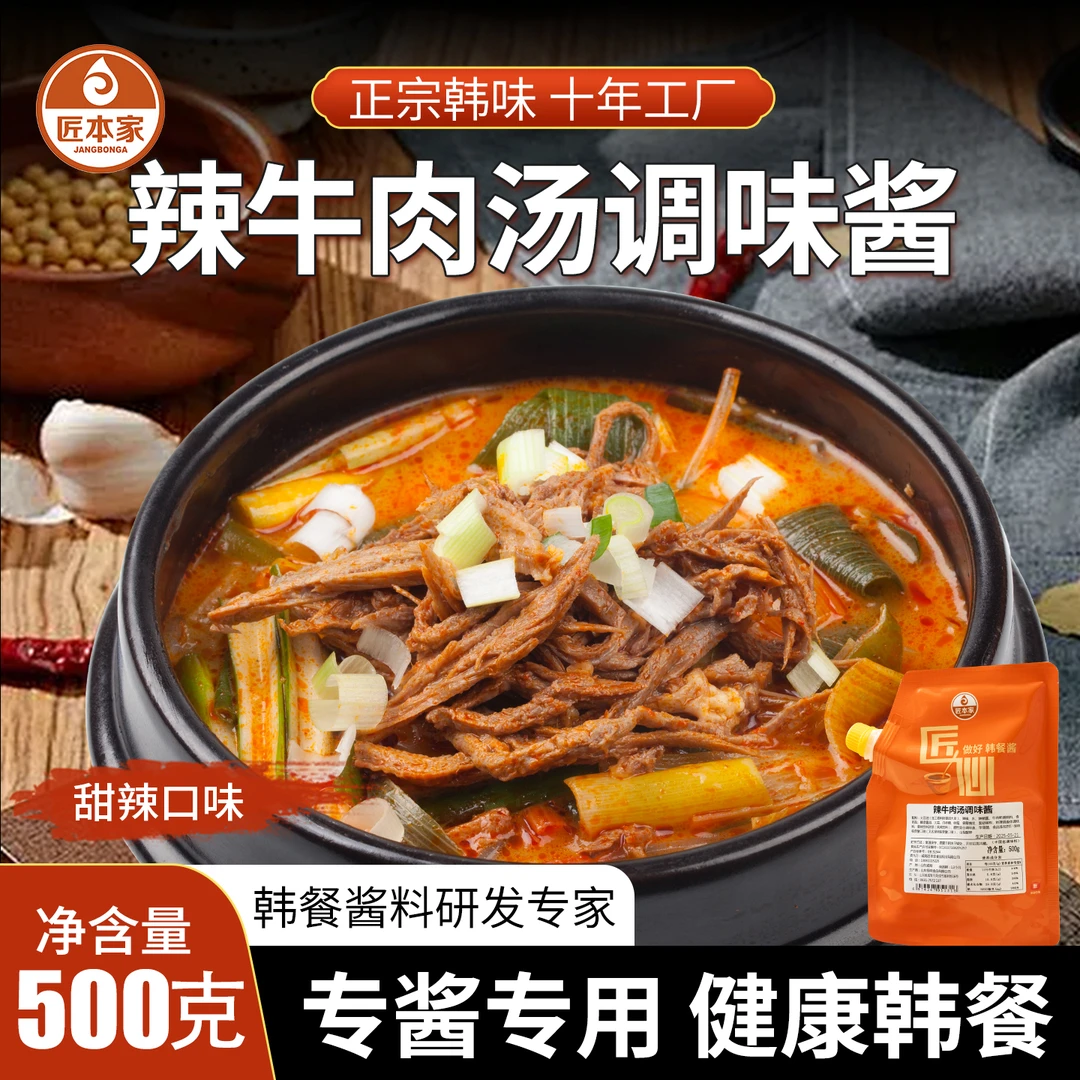 韩式辣牛肉汤酱料韩国辣牛肉豆腐汤商用同款500g韩餐店烤肉店酱汤