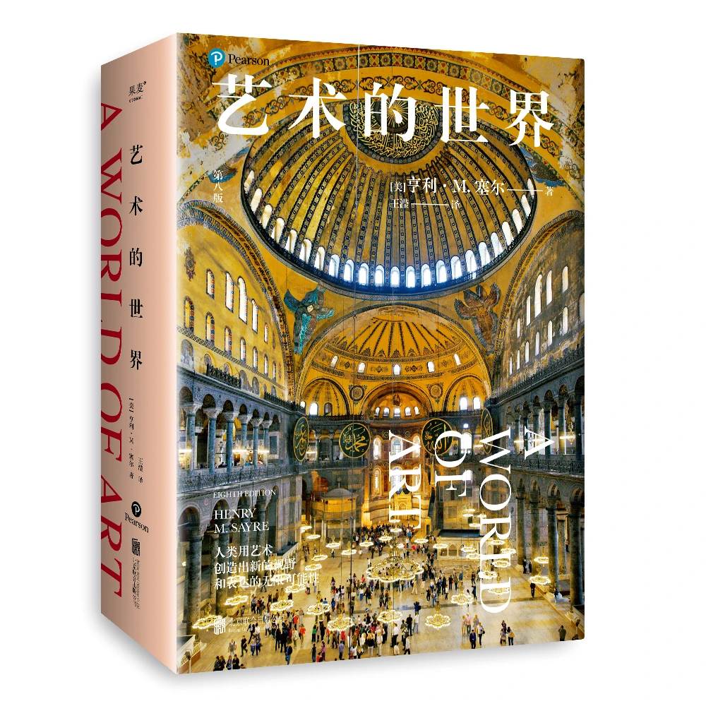 【微瑕不退换】艺术的世界 亨利·M.塞尔 北京联合出版有限公司