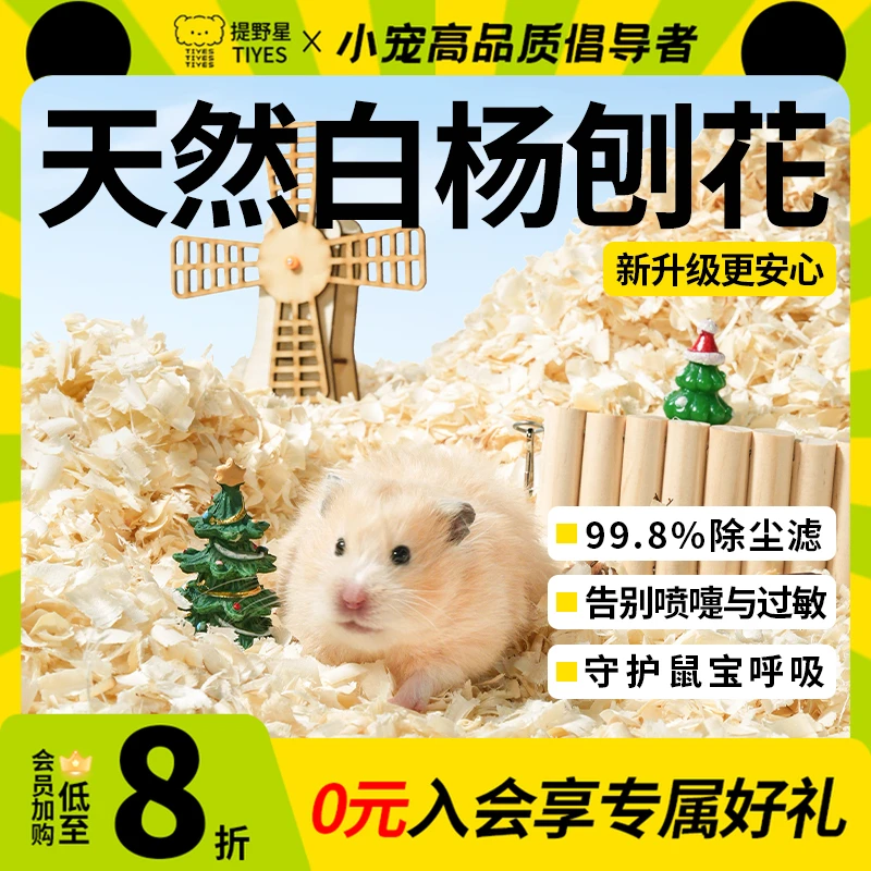 提野星刨花仓鼠垫料金丝熊四季通用锯末吸水除臭仓鼠垫料秋冬款