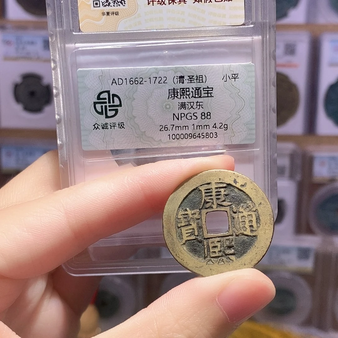 铜康熙东 深字 双评级88分 华夏1416