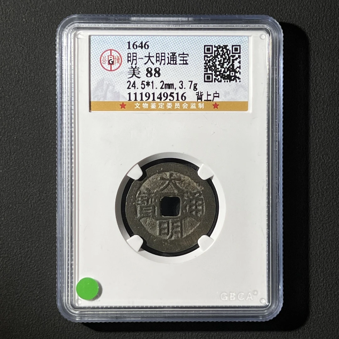 M-5 明代 大明通宝 背上户 公博评级88分 1119149516 M