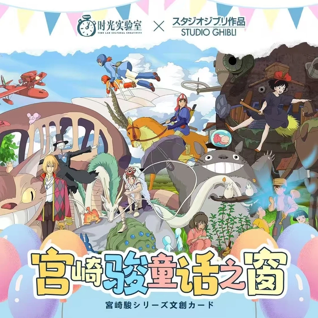 【宠粉cc】时光实验室-宫崎骏童话之窗卡牌盲盒（默认代拆）