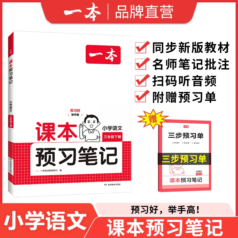 一本【预习笔记】25新版同步课本1-8年级语数英上册预复习笔记批注X