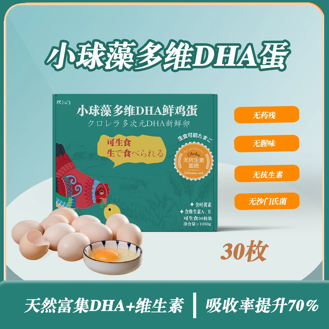 【达人专属】欢沁小球藻多维DHA鲜鸡蛋30枚健康无菌可生食鸡蛋