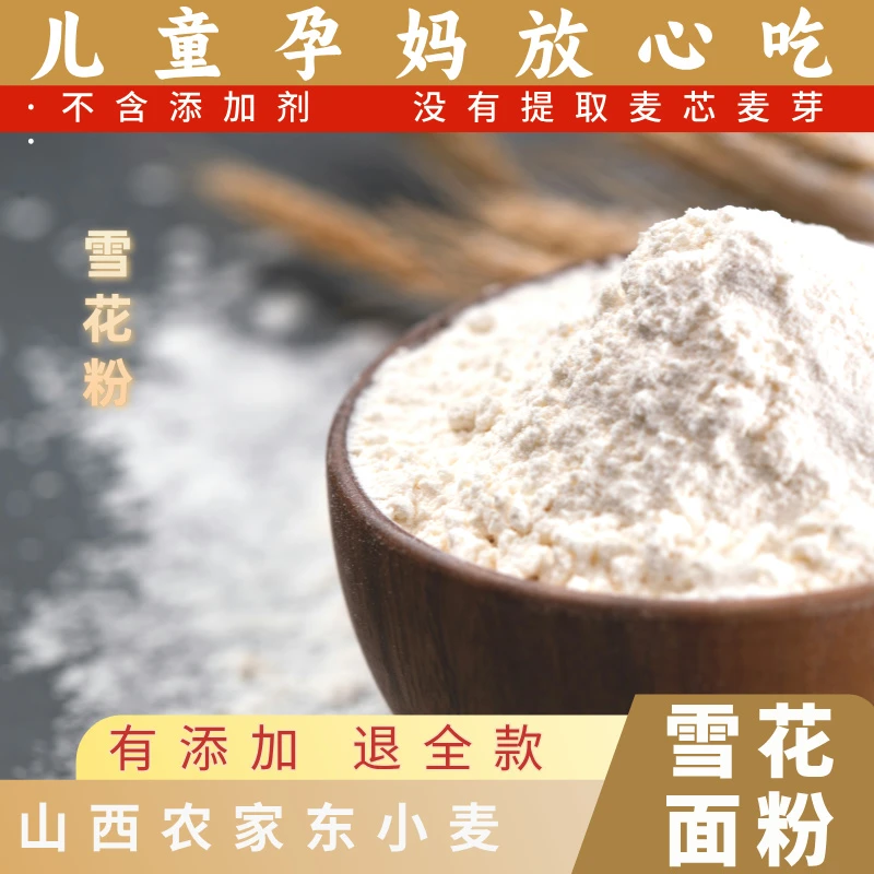 无添加保留麦芯雪花粉【O添加】一百斤小麦出30斤面粉包子饺子首选