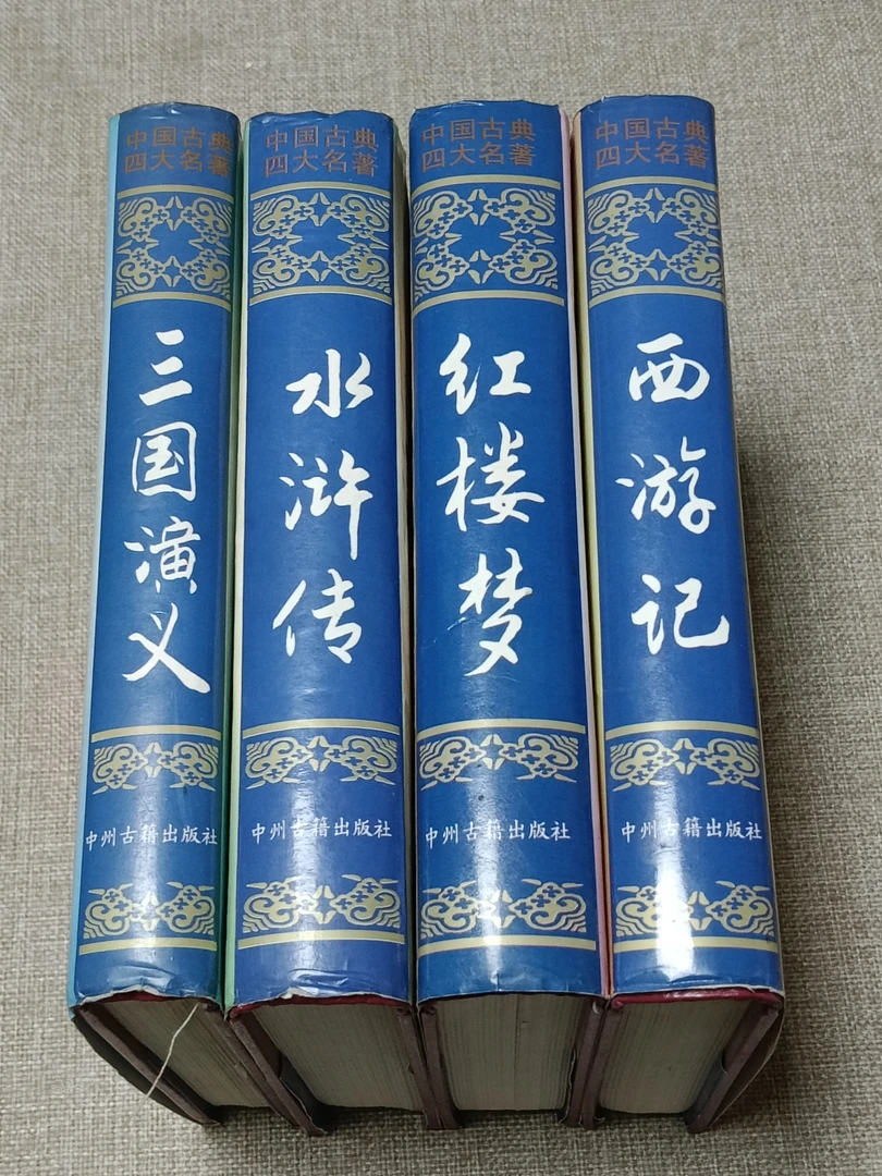 《四大名著，全四册大32开精装本》 1995年9月一版  ，中州古籍