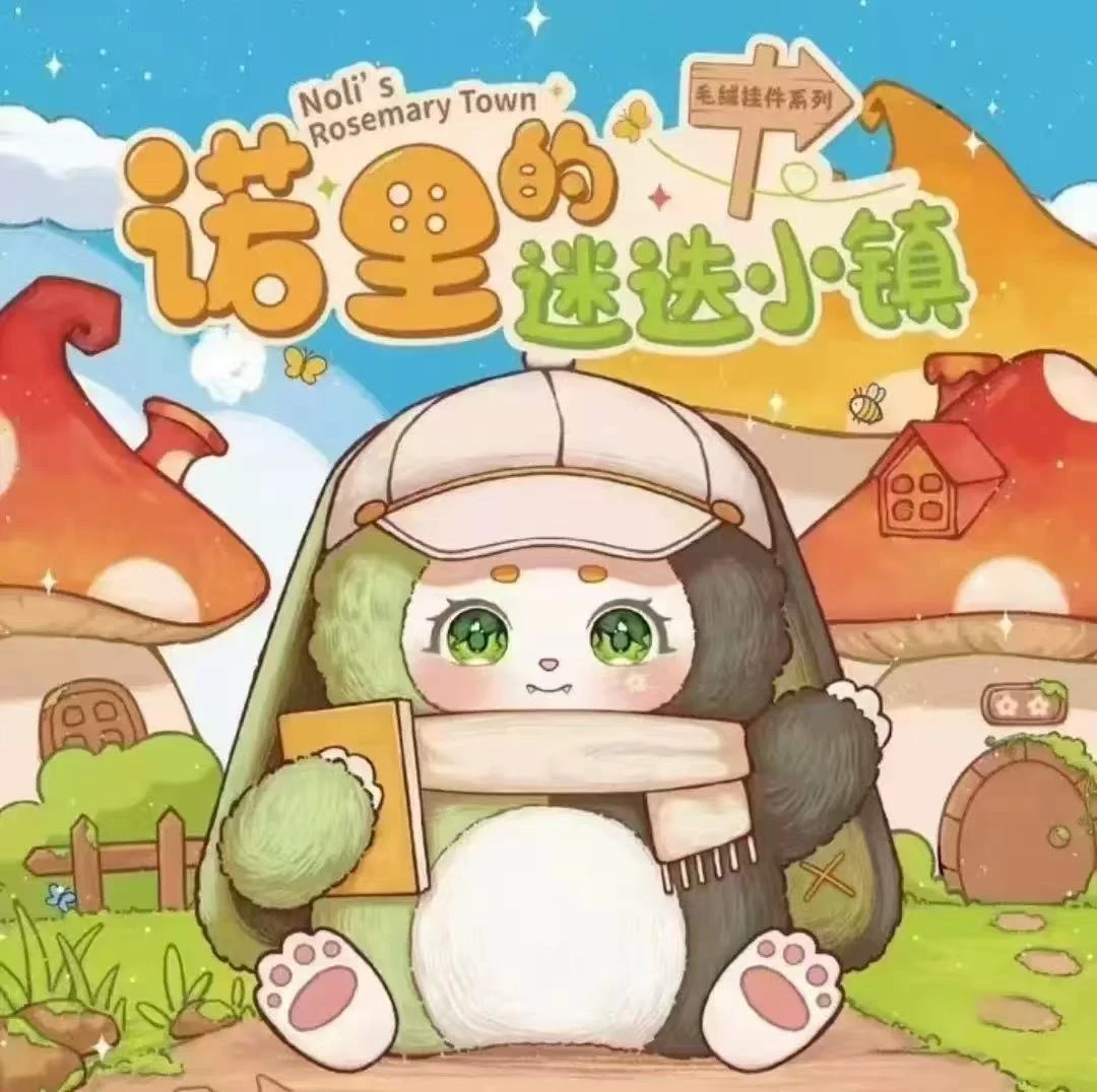 诺里的迷迭小镇毛绒挂件盲盒