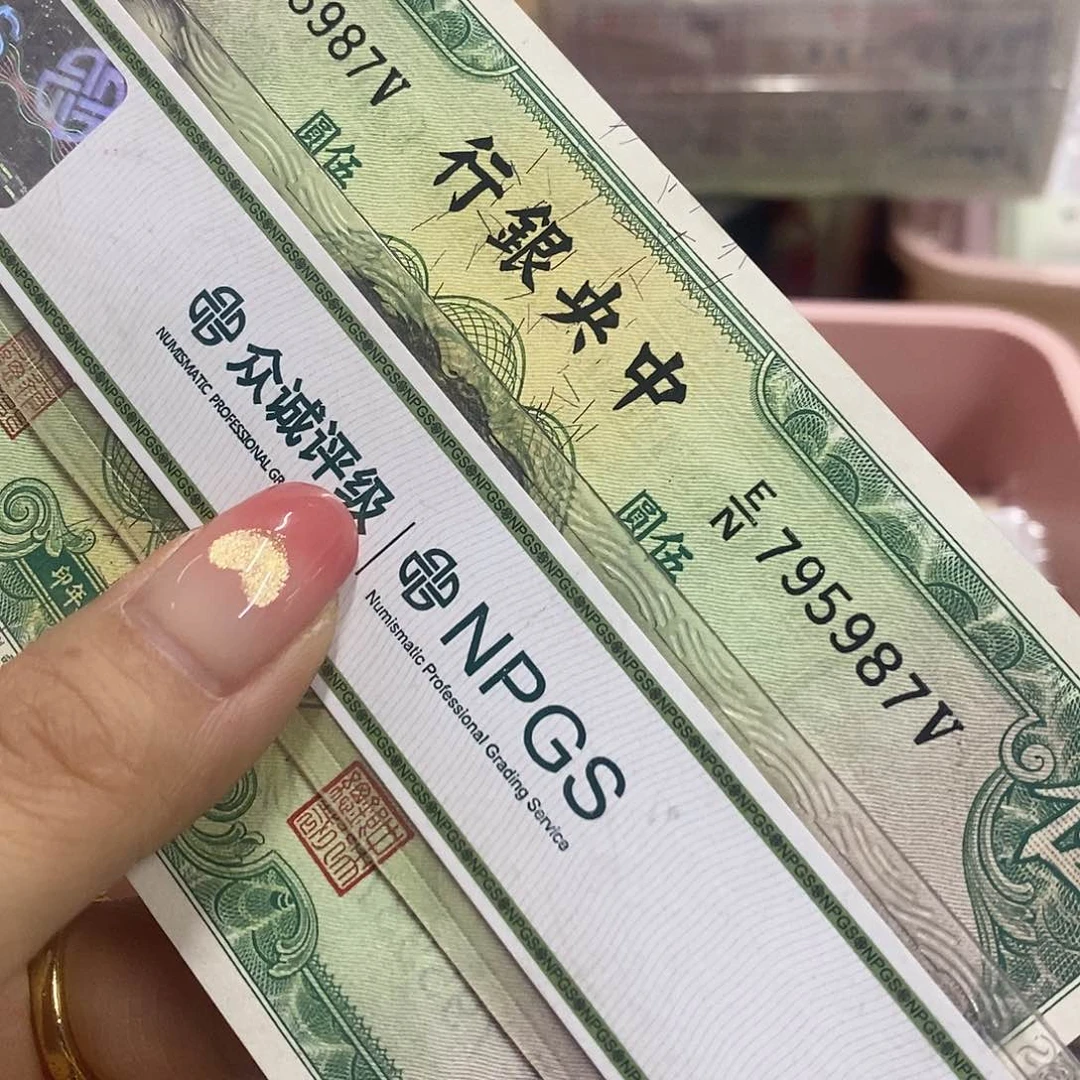 退市钱币原图发货一张