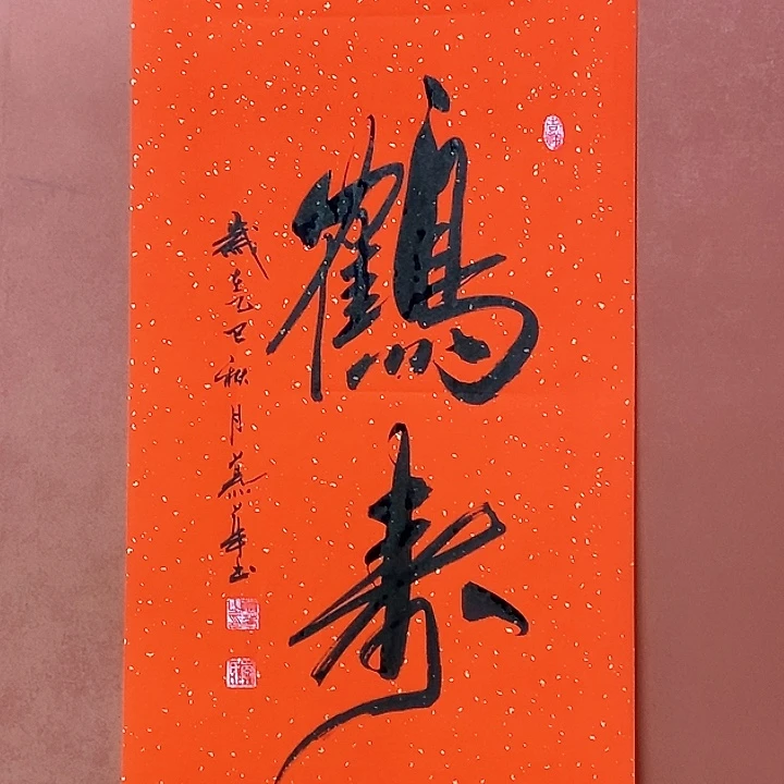 书法直播书法作品